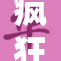 疯狂的交换1：经历了怎样的惊心动魄？