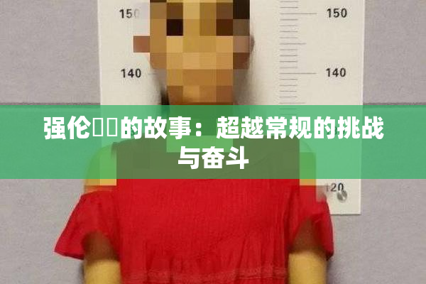 强伦妺妺的故事：超越常规的挑战与奋斗