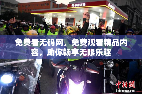 免费看无码网，免费观看精品内容，助你畅享无限乐趣