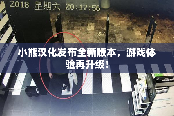 小熊汉化发布全新版本，游戏体验再升级！