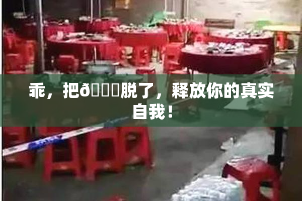 乖，把👙脱了，释放你的真实自我！
