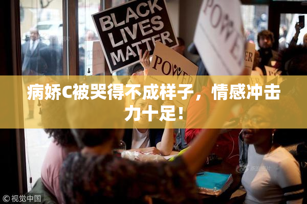 病娇C被哭得不成样子，情感冲击力十足！