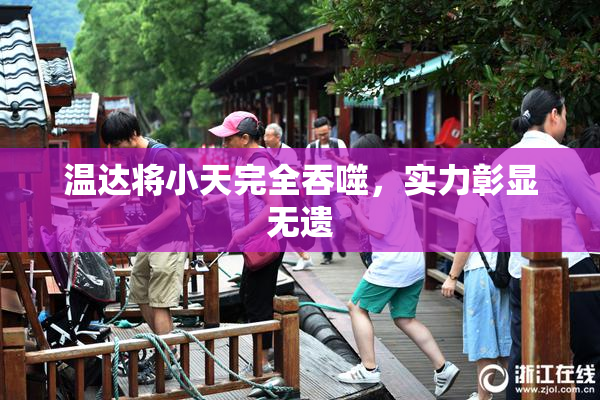 温达将小天完全吞噬，实力彰显无遗