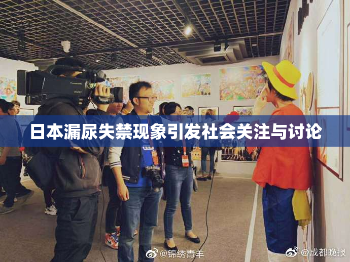 日本漏尿失禁现象引发社会关注与讨论