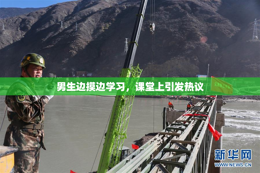 男生边摸边学习，课堂上引发热议