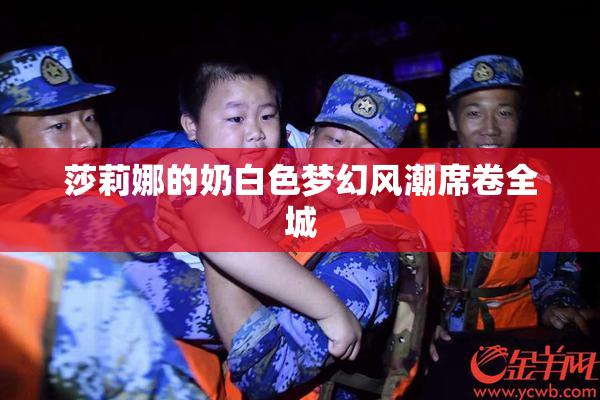 莎莉娜的奶白色梦幻风潮席卷全城