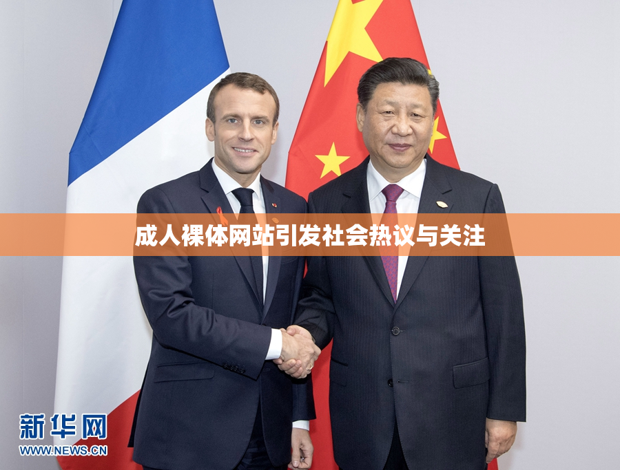 成人裸体网站引发社会热议与关注