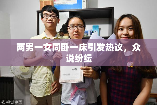 两男一女同卧一床引发热议，众说纷纭