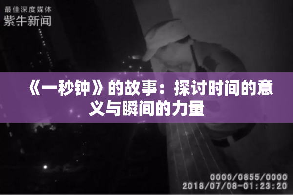 《一秒钟》的故事：探讨时间的意义与瞬间的力量