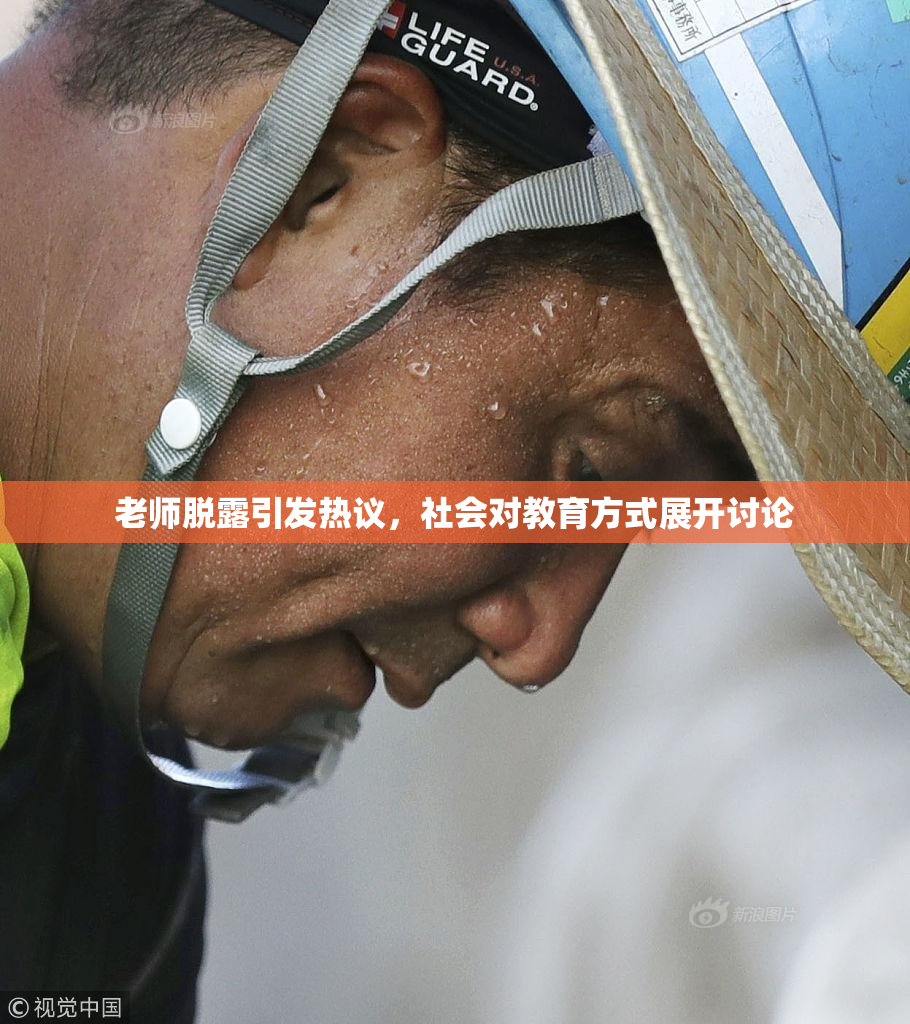 老师脱露引发热议，社会对教育方式展开讨论