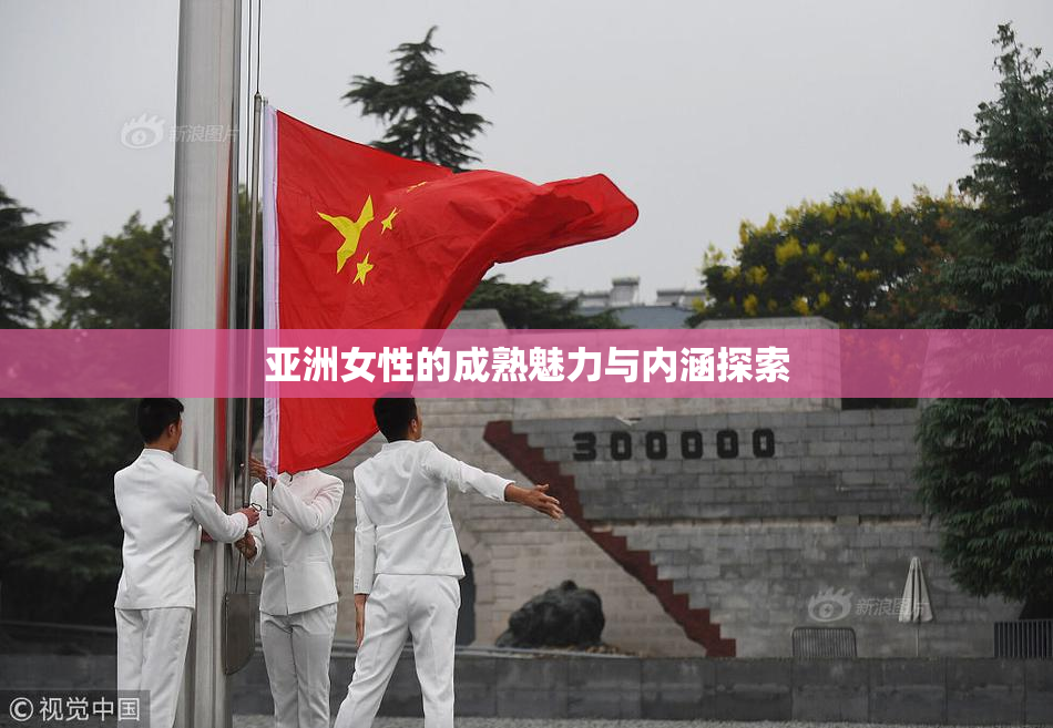 亚洲女性的成熟魅力与内涵探索