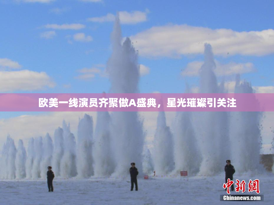 欧美一线演员齐聚做A盛典，星光璀璨引关注