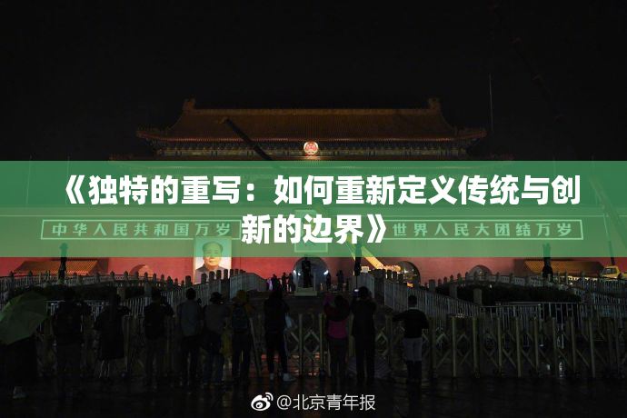 《独特的重写：如何重新定义传统与创新的边界》