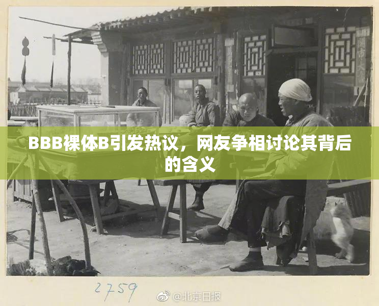 BBB裸体B引发热议，网友争相讨论其背后的含义