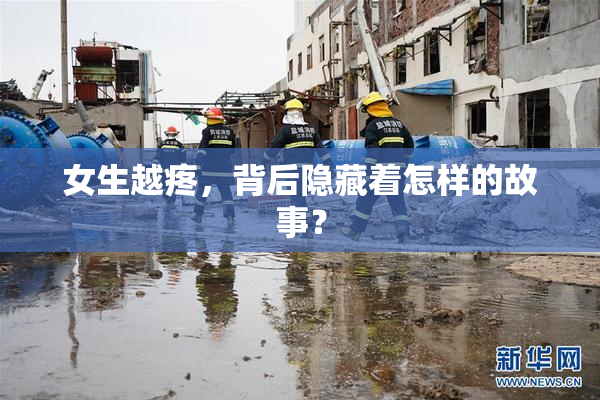 女生越疼，背后隐藏着怎样的故事？