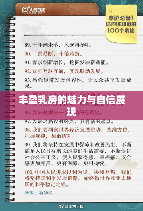 丰盈乳房的魅力与自信展现