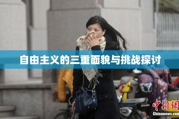 自由主义的三重面貌与挑战探讨