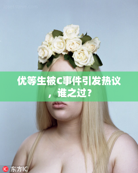 优等生被C事件引发热议，谁之过？