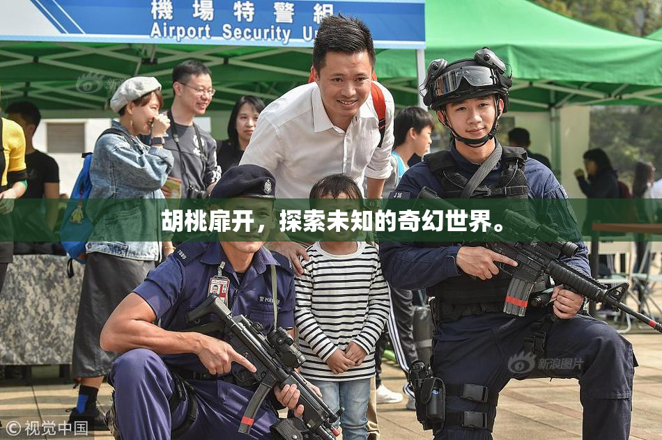 胡桃扉开，探索未知的奇幻世界。