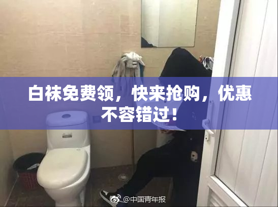 白袜免费领，快来抢购，优惠不容错过！