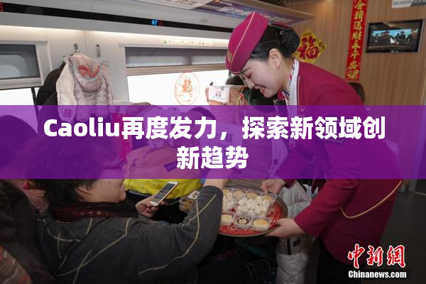 Caoliu再度发力，探索新领域创新趋势
