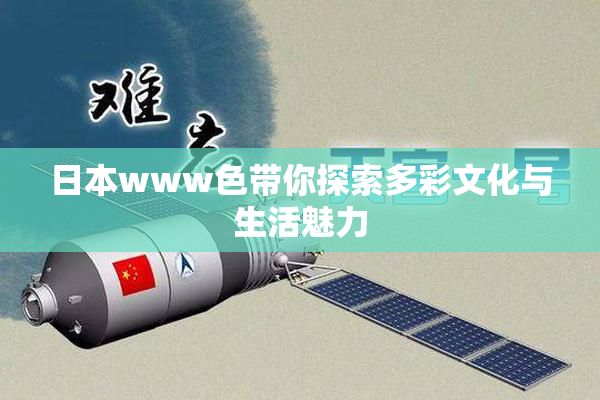 日本www色带你探索多彩文化与生活魅力