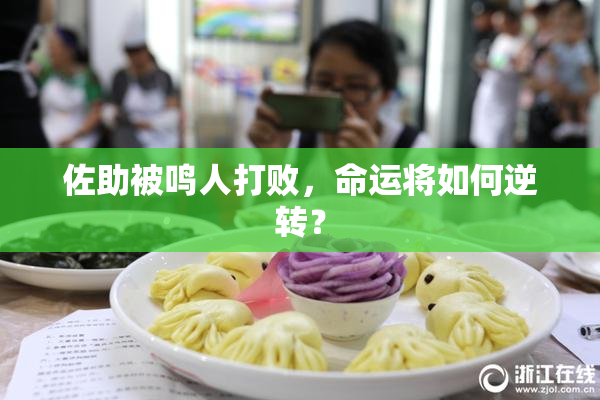 佐助被鸣人打败，命运将如何逆转？