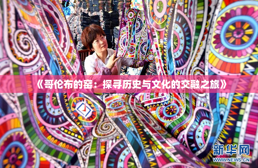 《哥伦布的窑：探寻历史与文化的交融之旅》
