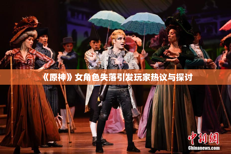 《原神》女角色失落引发玩家热议与探讨