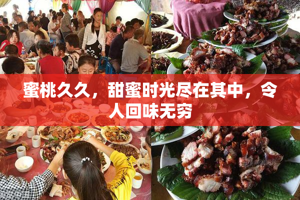 蜜桃久久，甜蜜时光尽在其中，令人回味无穷