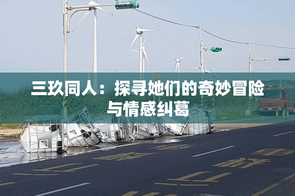 三玖同人：探寻她们的奇妙冒险与情感纠葛