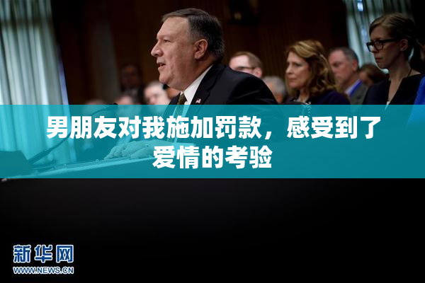 男朋友对我施加罚款，感受到了爱情的考验