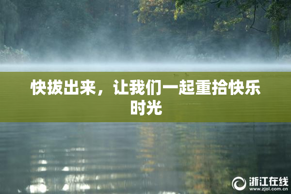 快拔出来，让我们一起重拾快乐时光