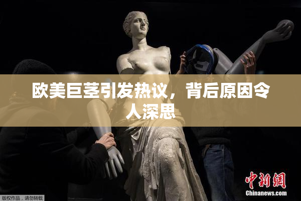 欧美巨茎引发热议，背后原因令人深思