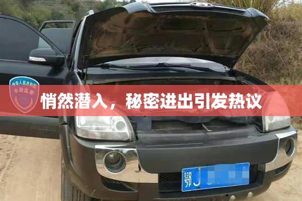 悄然潜入，秘密进出引发热议