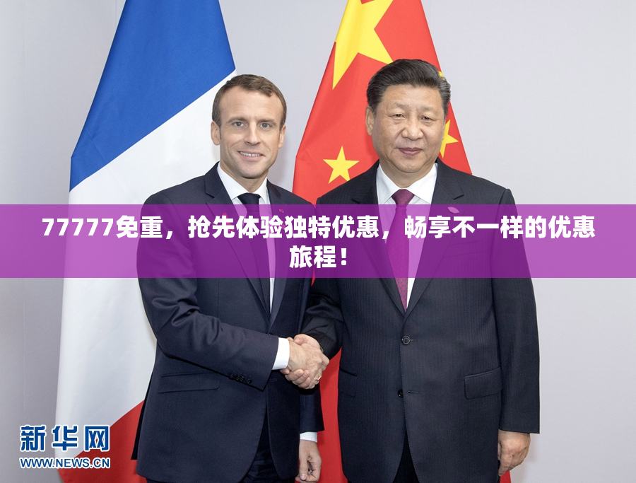 77777免重，抢先体验独特优惠，畅享不一样的优惠旅程！