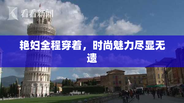 艳妇全程穿着，时尚魅力尽显无遗