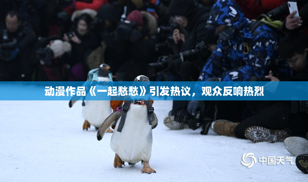 动漫作品《一起愁愁》引发热议，观众反响热烈