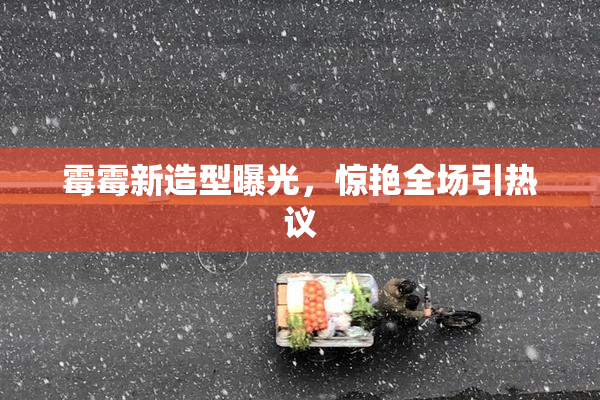 霉霉新造型曝光，惊艳全场引热议