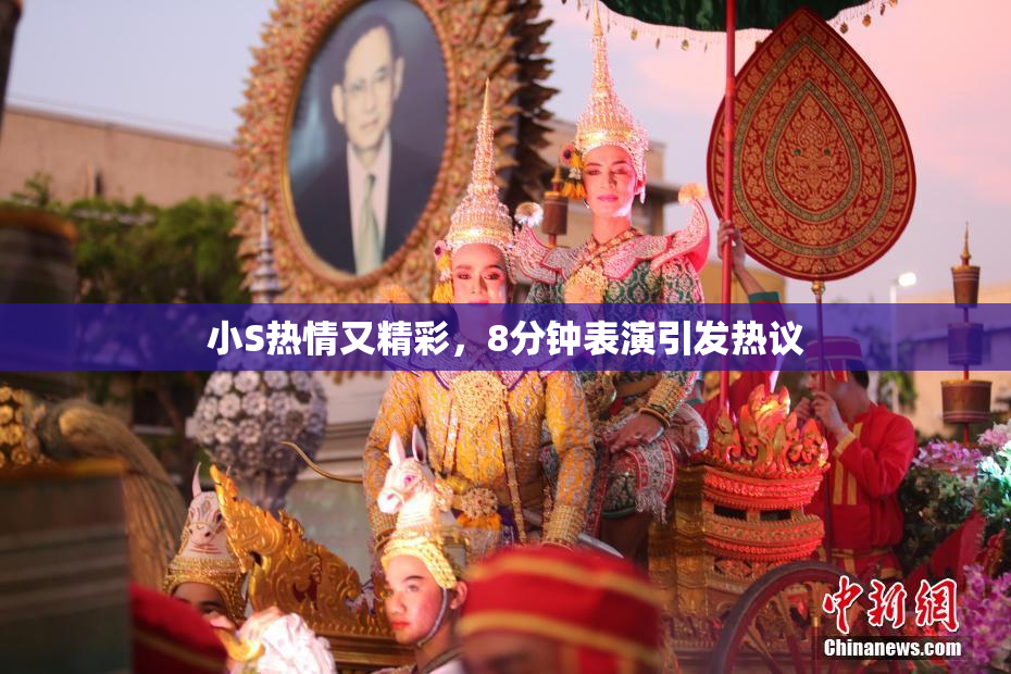小S热情又精彩，8分钟表演引发热议