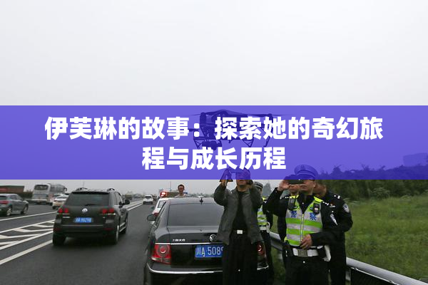 伊芙琳的故事：探索她的奇幻旅程与成长历程