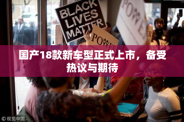 国产18款新车型正式上市，备受热议与期待