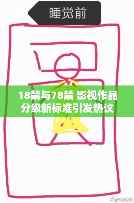 18禁与78禁 影视作品分级新标准引发热议