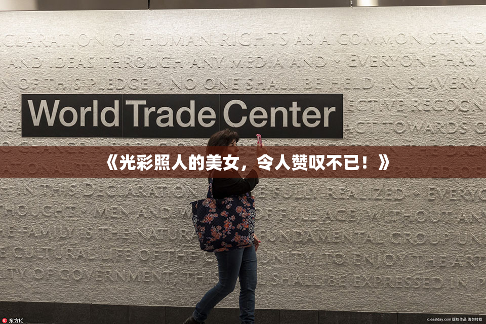 《光彩照人的美女，令人赞叹不已！》
