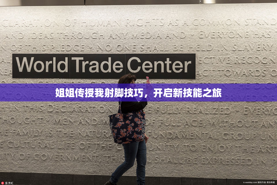 姐姐传授我射脚技巧，开启新技能之旅