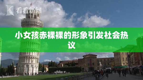 小女孩赤裸裸的形象引发社会热议