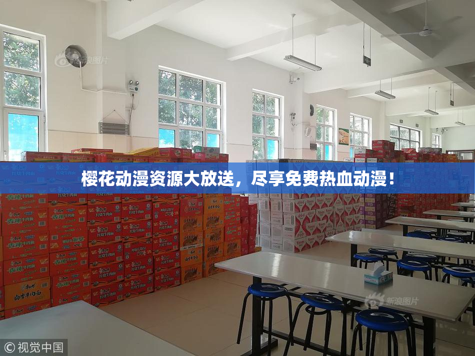 樱花动漫资源大放送，尽享免费热血动漫！