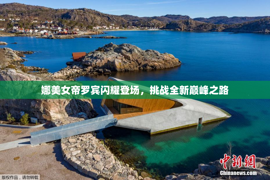 娜美女帝罗宾闪耀登场，挑战全新巅峰之路