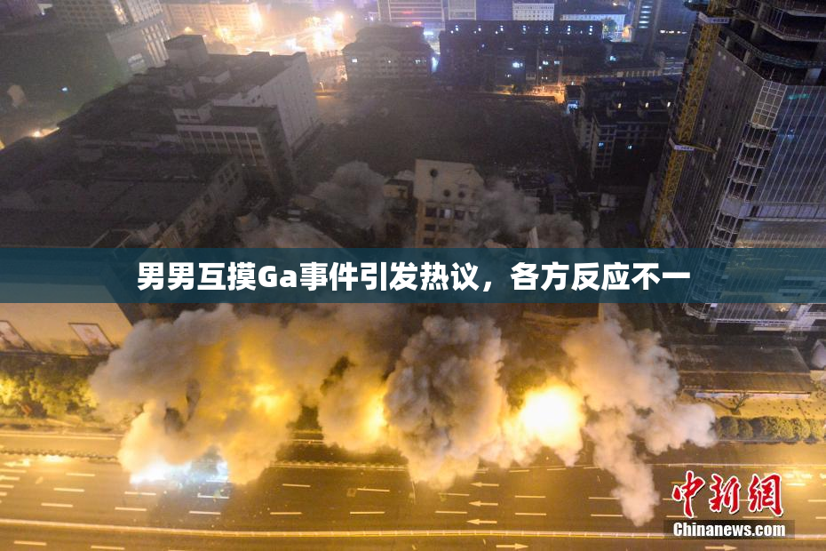 男男互摸Ga事件引发热议，各方反应不一
