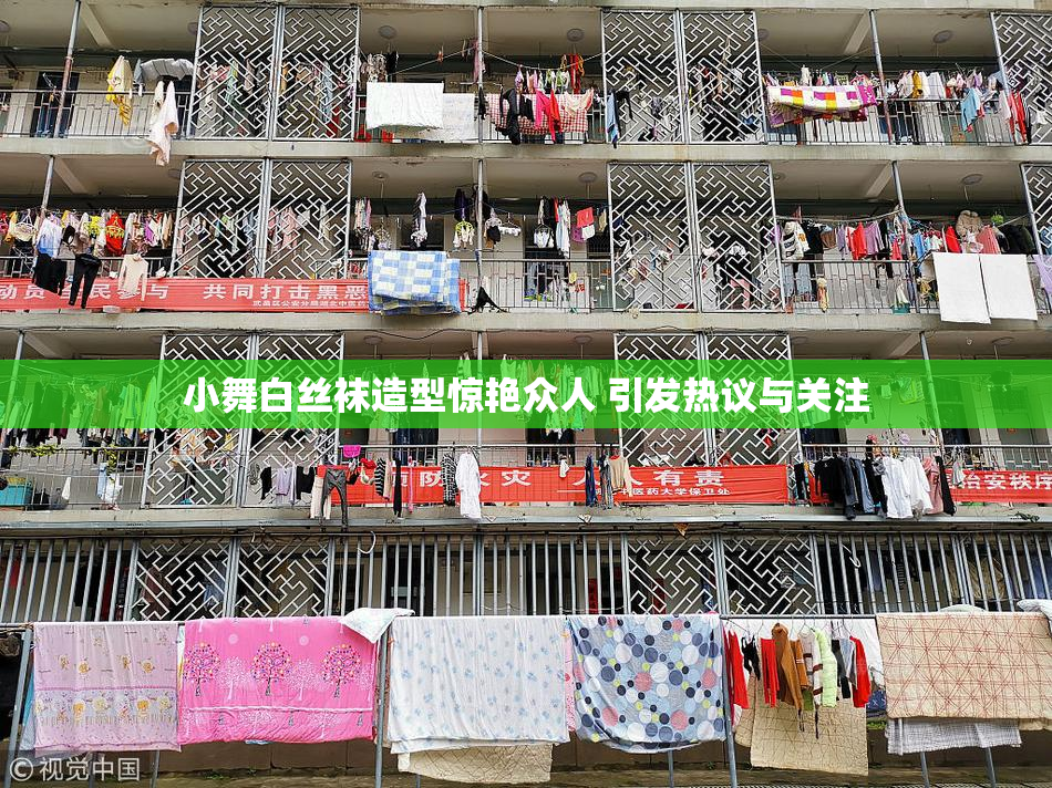 小舞白丝袜造型惊艳众人 引发热议与关注